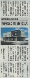 当社関東支店の記事が上毛新聞に掲載されました